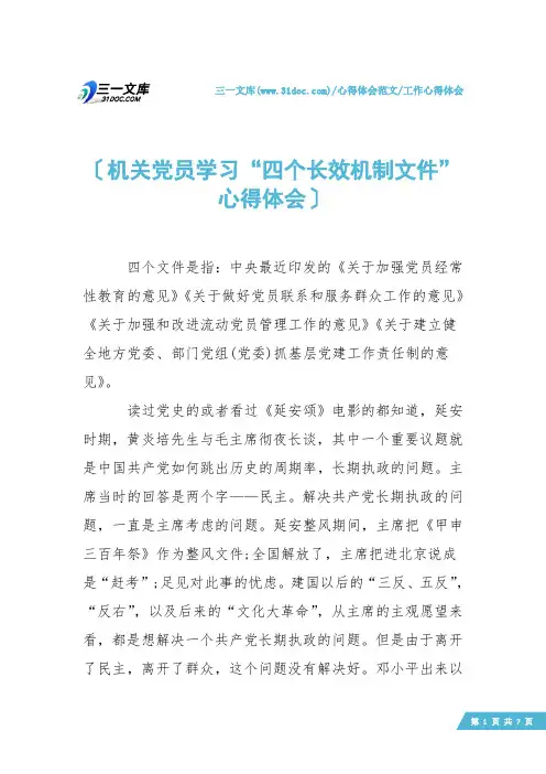 【工作心得体会】机关党员学习“四个长效机制文件”心得体会