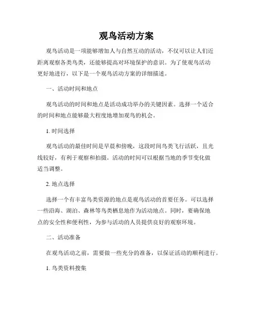 观鸟活动方案