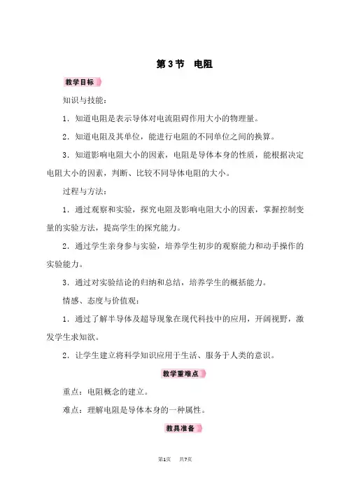 人教版9年级物理上册名师新教案 第16章 电压 电阻 第3节 电阻