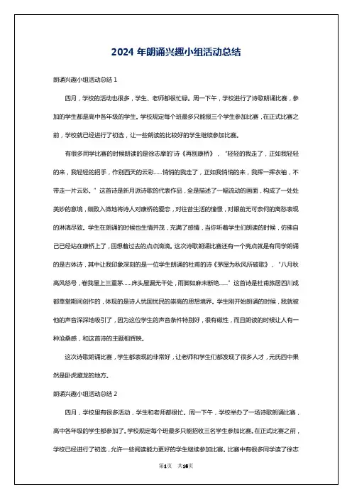 2024年朗诵兴趣小组活动总结