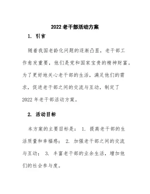 2022老干部活动方案