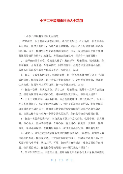 小学二年级期末评语大全精简