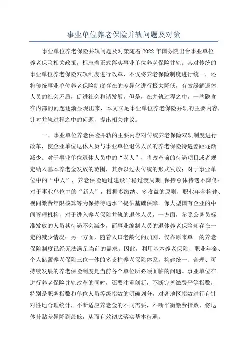 事业单位养老保险并轨问题及对策