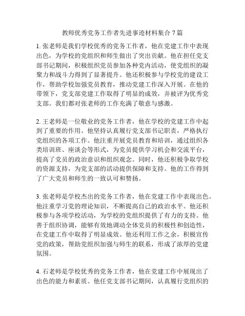 教师优秀党务工作者先进事迹材料集合7篇
