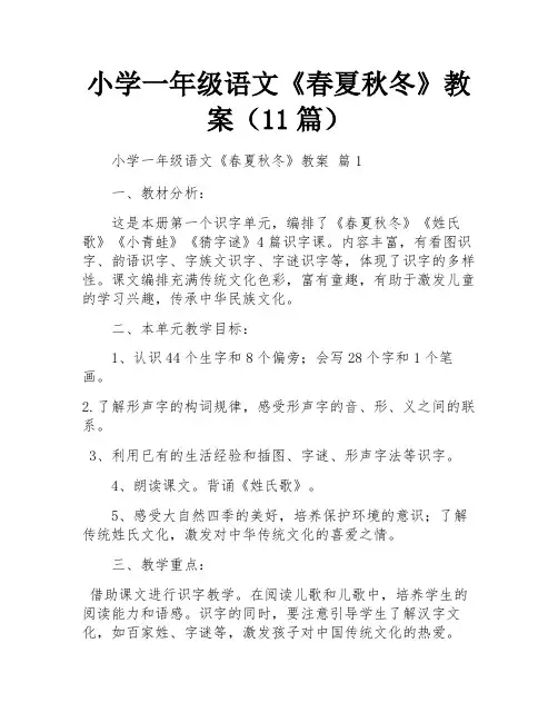 小学一年级语文《春夏秋冬》教案(11篇)