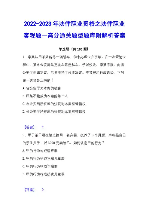 2022-2023年法律职业资格之法律职业客观题一高分通关题型题库附解析答案