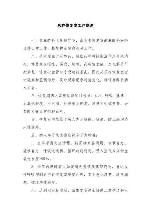 麻醉恢复室工作制度