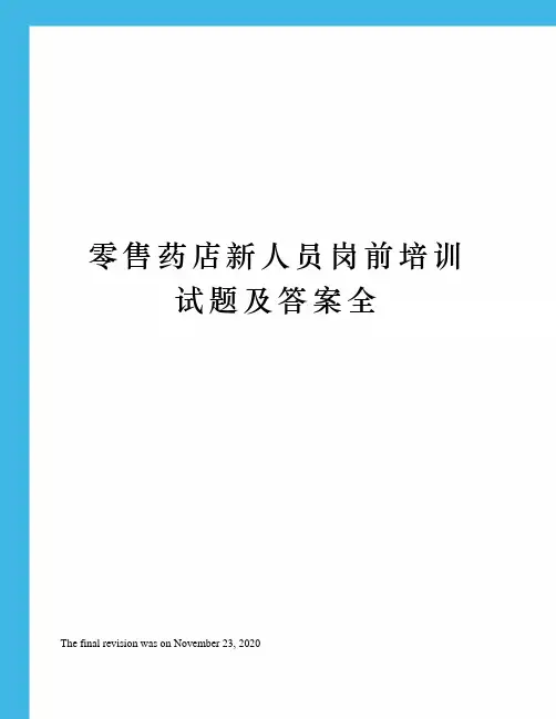 零售药店新人员岗前培训试题及答案全