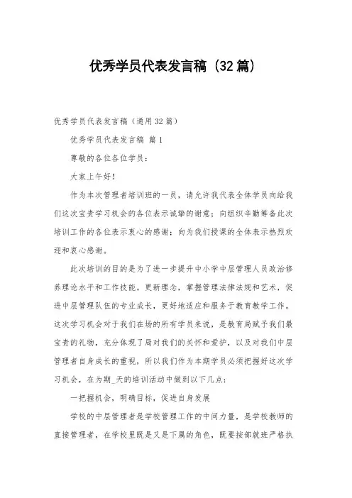 优秀学员代表发言稿(32篇)