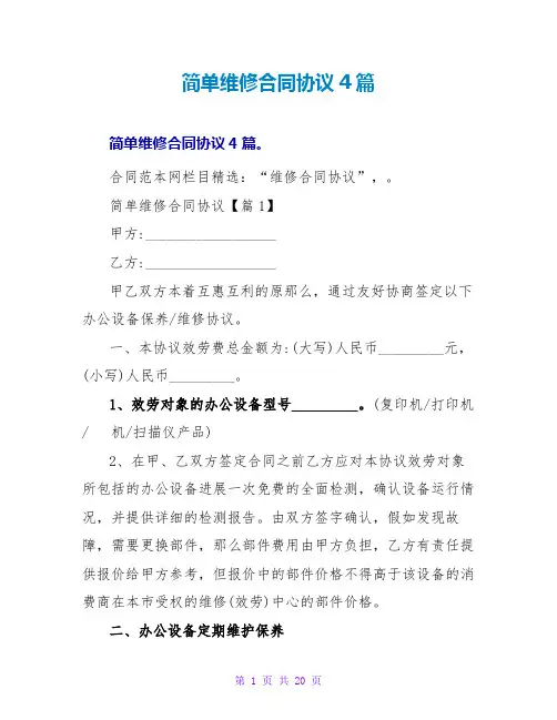 简单维修合同协议4篇