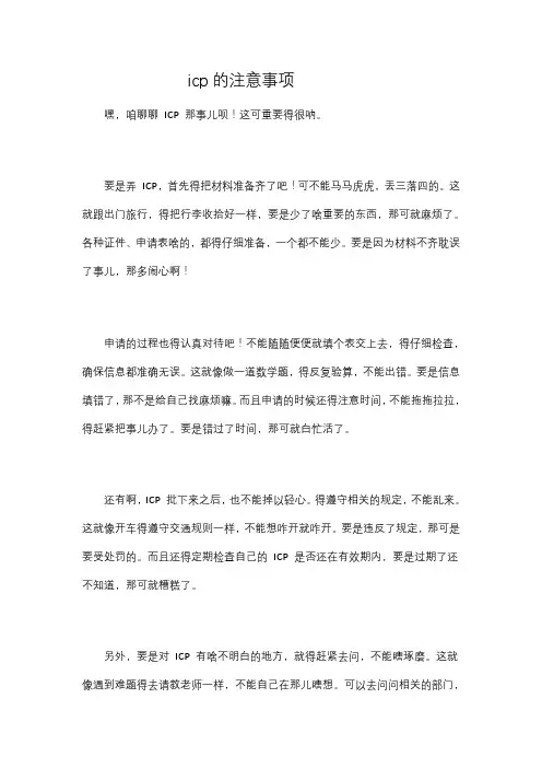 icp的注意事项