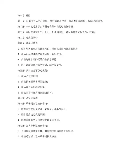 食品公司退换货管理制度