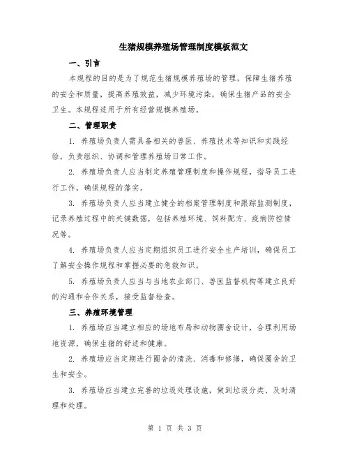 生猪规模养殖场管理制度模板范文