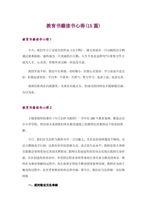 教育书籍读书心得(15篇)