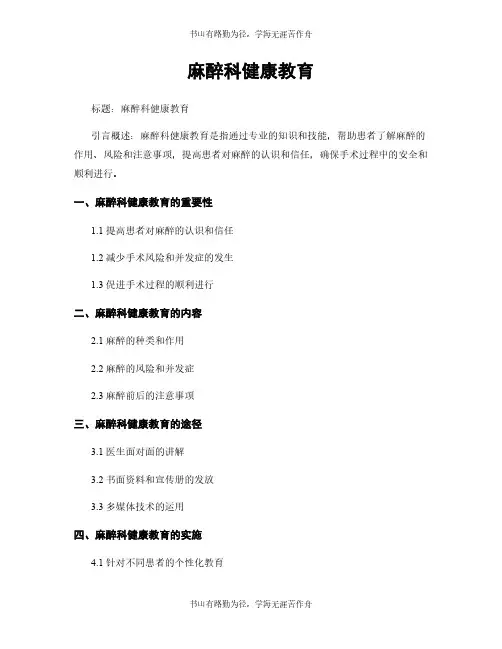 麻醉科健康教育