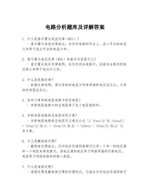 电路分析题库及详解答案