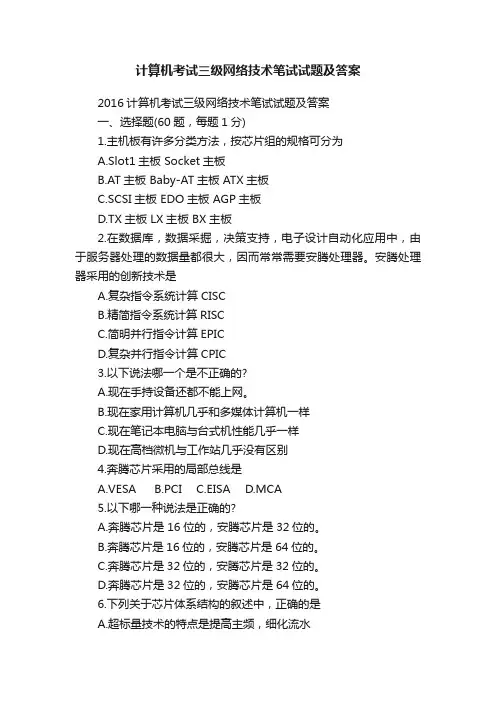计算机考试三级网络技术笔试试题及答案