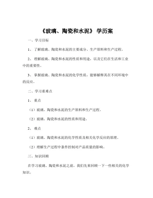 《玻璃、陶瓷和水泥》 学历案