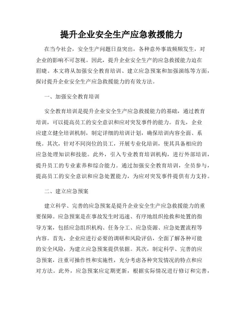 提升企业安全生产应急救援能力