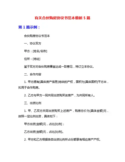 有关合伙购房协议书范本最新5篇