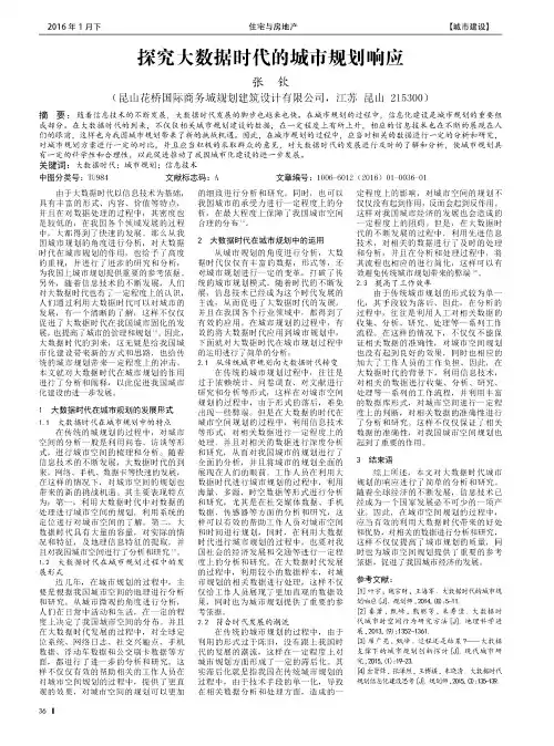 探究大数据时代的城市规划响应