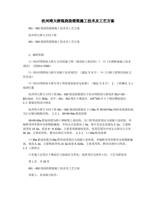 杭州湾大桥现浇段箱梁施工技术及工艺方案