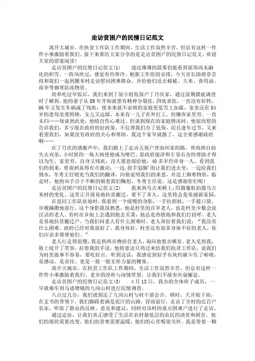 走访贫困户的民情日记范文