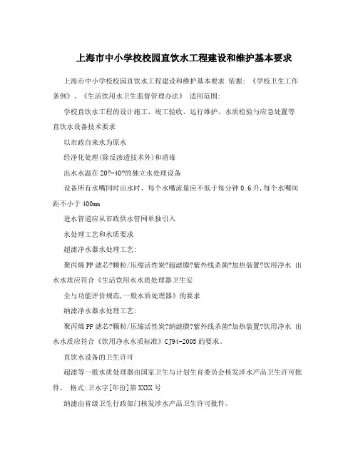 上海市中小学校校园直饮水工程建设和维护基本要求