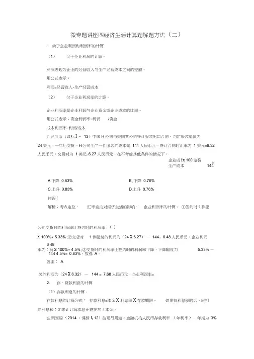 2018高考政治大一轮复习微专题讲座四经济生活计算题解题方法