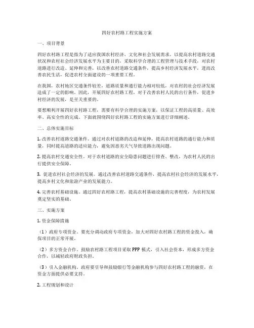 四好农村路工程实施方案