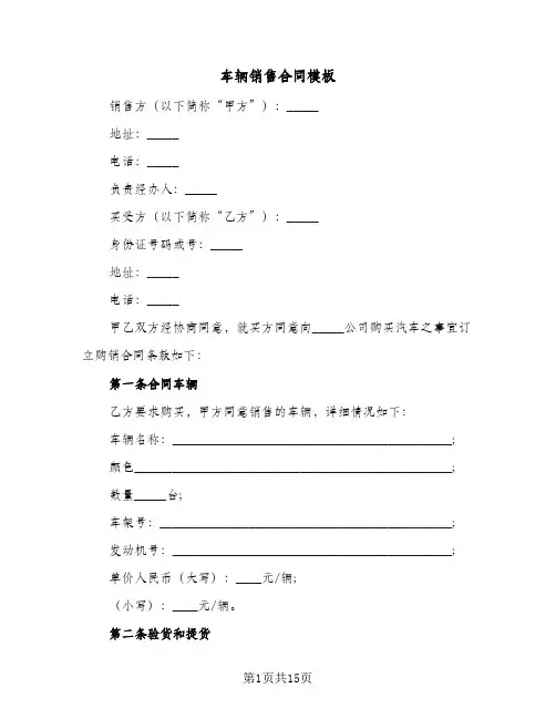车辆销售合同模板(6篇)