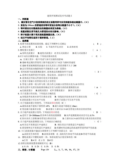 建筑环境测试技术考试题5