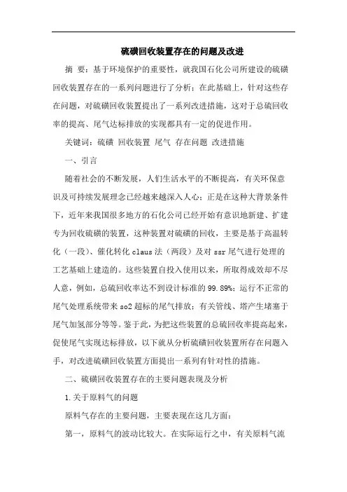 硫磺回收装置存在问题改进论文