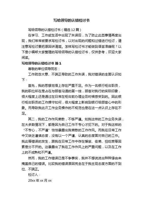 写给领导的认错检讨书（精选12篇）