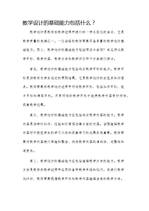 教学设计的基础能力包括