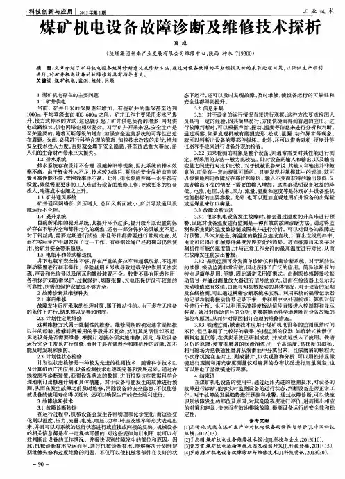 煤矿机电设备故障诊断及维修技术探析