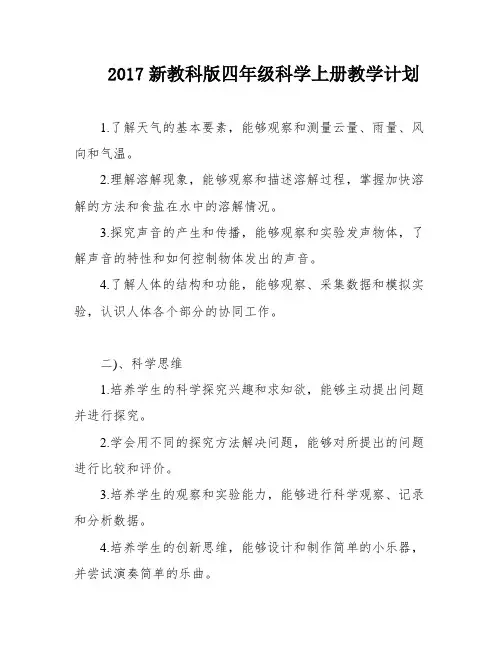 2017新教科版四年级科学上册教学计划