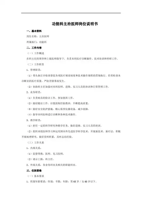 功能科主治医师岗位说明书