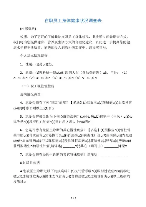 公司员工健康状况调查表