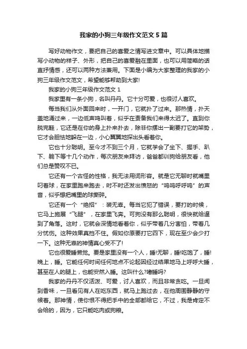 我家的小狗三年级作文范文5篇