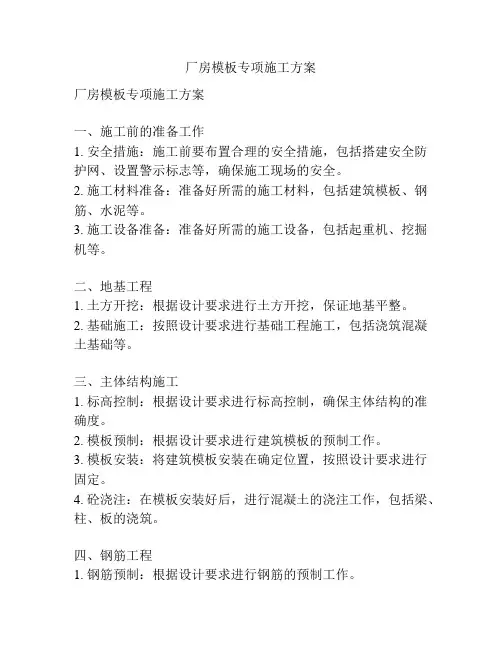厂房模板专项施工方案