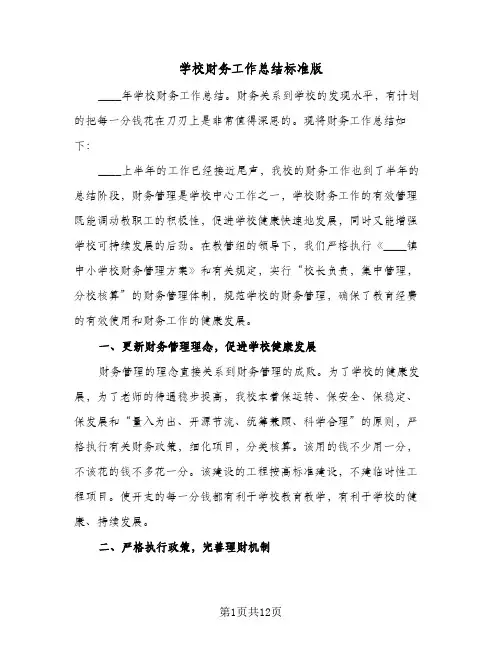 学校财务工作总结标准版(6篇)