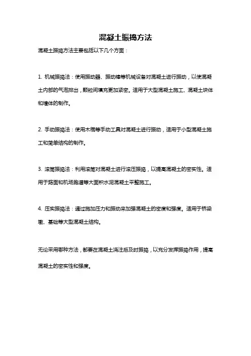 混凝土振捣方法