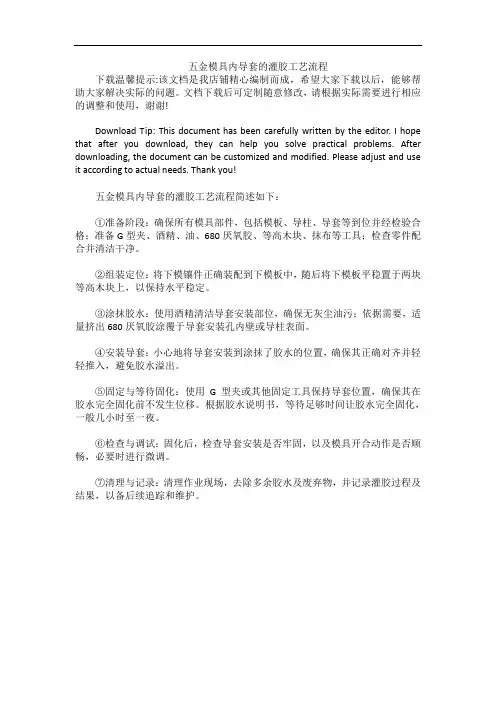 五金模具内导套的灌胶工艺流程