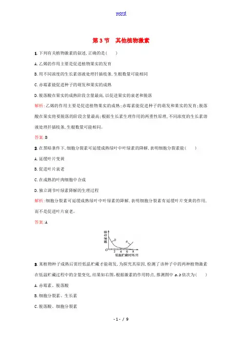 高中生物 3.3《其他植物激素》课后练(含解析)新人教版高二必修3生物试题
