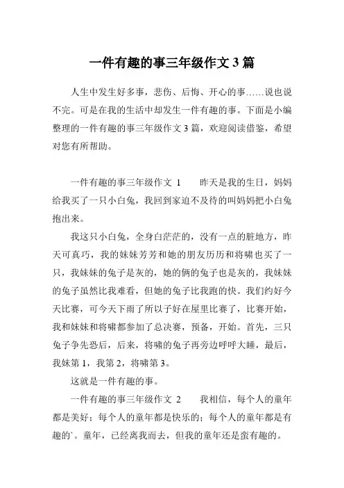 一件有趣的事三年级作文3篇