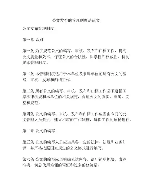 公文发布的管理制度是范文