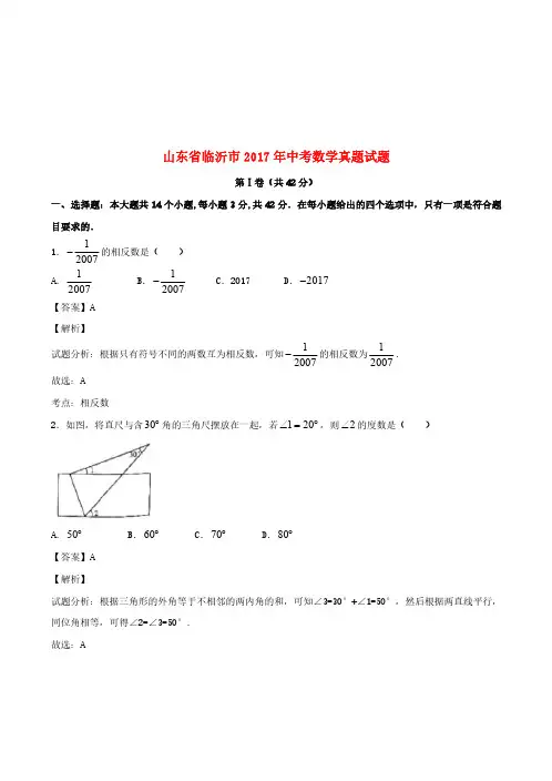 山东省临沂市2017年中考数学真题试题(含解析)