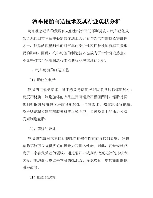 汽车轮胎制造技术及其行业现状分析