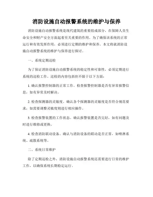 消防设施自动报警系统的维护与保养